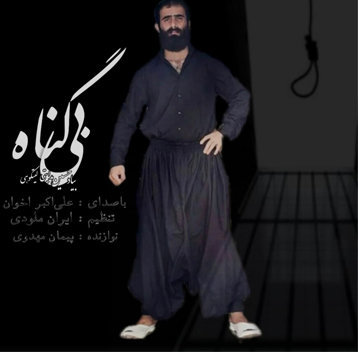 علی اکبر اخوان بی گناه